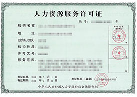 人力资源许可证
