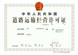 道路运输许可证