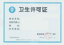 卫生许可证