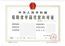 危化品经营许可证