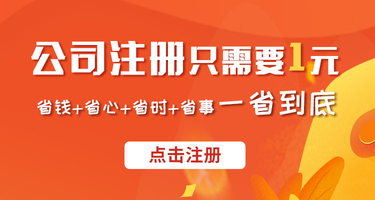 公司注册一元起