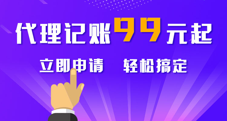代理记账99元起