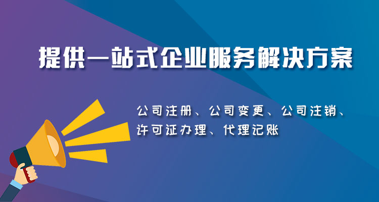 公司注册,公司注销,公司变更,代理记账,会计代理,许可证